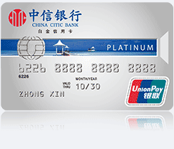 中信银联标准IC信用卡（白金卡）
