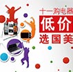 十一购电器 底价选国美