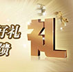 尊贵好礼精彩回馈