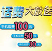 特选客户 话费大放送
