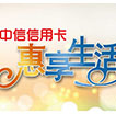 刷中信信用卡 惠享生活