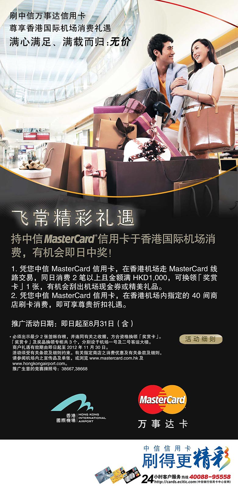 刷中信万事达信用卡，尊享香港机场消费礼遇