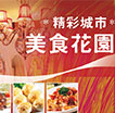 精彩城市 美食花园
