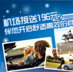 机场接送196元，伴您开启舒适高效的商务之旅