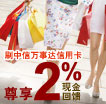 刷中信万事达信用卡 尊享2%现金回馈