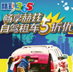 精彩365 畅享赫兹自驾租车5折优惠