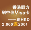 刷中信Visa卡 购享香港圆方精彩礼遇