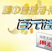 刷中信信用卡 百元话费等你拿