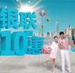 精彩365乐游季之刷银联卡享更多优惠