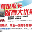 精彩365乐购季之刷银联卡 享五一国美千店豪礼