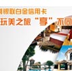 银联玩美之旅“享”不同