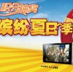 积分抽奖·缤纷夏日季