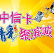 畅刷中信卡 精彩聚滨城