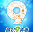 精彩9实惠