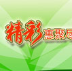 精彩惠聚尽在中信