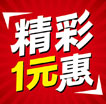 精彩1元惠