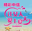 精彩中信，让女人爱上夏天