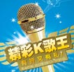精彩K歌王 有折又有礼