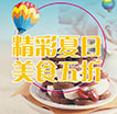 精彩夏日 美食五折