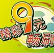 精彩9元畅刷季