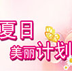 精彩夏日 美丽计划