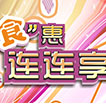 精彩食惠连连享