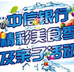 精彩美食季及亲子活动