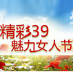 精彩39魅力女人节活动