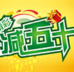 中信精彩买百减五十