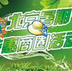 北京暑期特惠商圈活动