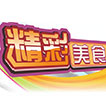 精彩美食季
