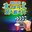 精彩中信畅享38元双人看大片