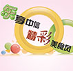 精彩美食风
