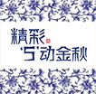 精彩5动金秋
