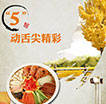 5动舌尖精彩