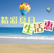 精彩夏日生活惠