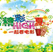 精彩中信精彩HIGH一夏