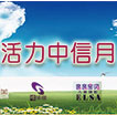 精彩活力中信月