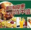 精彩购食惠尽在中信季