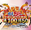 精彩25周年 万达美食满100元减50元