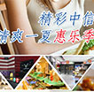 清爽一夏惠乐季
