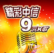 精彩中信9元K歌