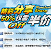 精彩分享仅需半价