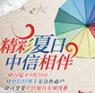 精彩中信夏日相伴