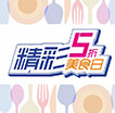 5折美食日