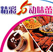 精彩5动味蕾