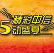 精彩中信5动盛夏活动汇