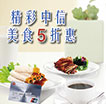 精彩中信 5折美食惠
