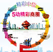 精彩中信5动精彩商圈