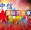 精彩中信美娱齐欢享